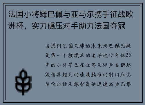 法国小将姆巴佩与亚马尔携手征战欧洲杯，实力碾压对手助力法国夺冠