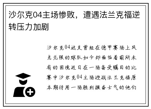 沙尔克04主场惨败，遭遇法兰克福逆转压力加剧