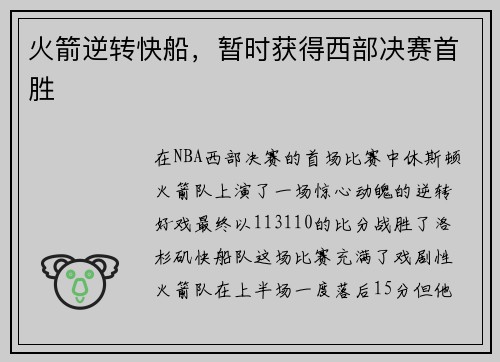 火箭逆转快船，暂时获得西部决赛首胜
