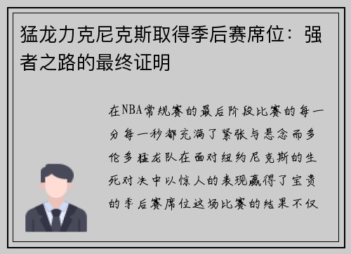 猛龙力克尼克斯取得季后赛席位：强者之路的最终证明