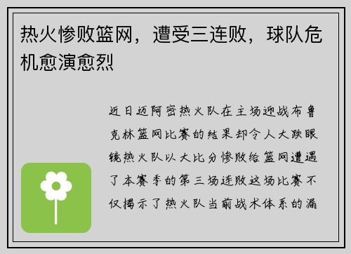 热火惨败篮网，遭受三连败，球队危机愈演愈烈