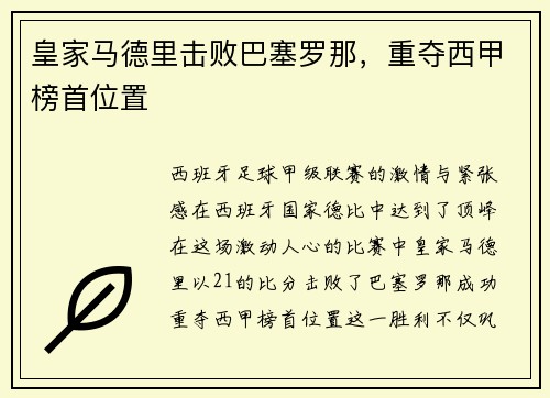 皇家马德里击败巴塞罗那，重夺西甲榜首位置