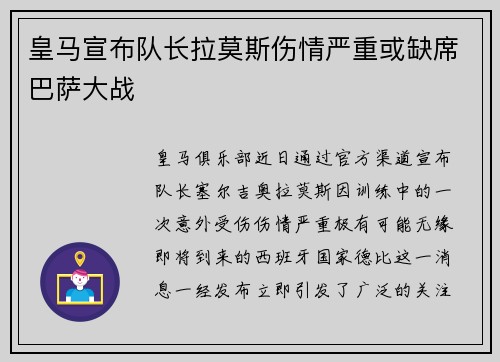 皇马宣布队长拉莫斯伤情严重或缺席巴萨大战
