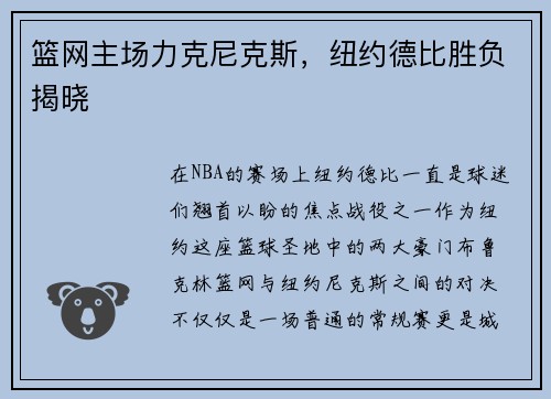 篮网主场力克尼克斯，纽约德比胜负揭晓