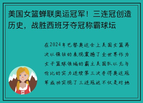 美国女篮蝉联奥运冠军！三连冠创造历史，战胜西班牙夺冠称霸球坛