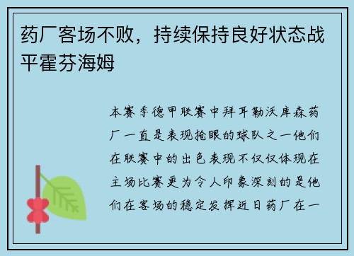 药厂客场不败，持续保持良好状态战平霍芬海姆