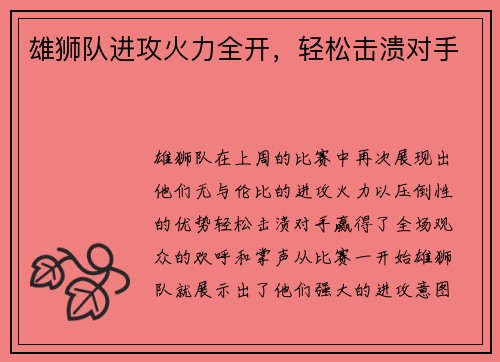 雄狮队进攻火力全开，轻松击溃对手
