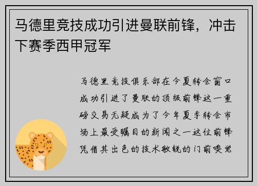 马德里竞技成功引进曼联前锋，冲击下赛季西甲冠军